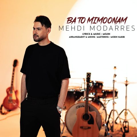 دانلود آهنگ مهدی مدرس با تو میمونم دانلود آهنگ مهدی مدرس با تو میمونم